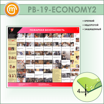 Стенд «Пожарная безопасность» (PB-19-ECONOMY2)